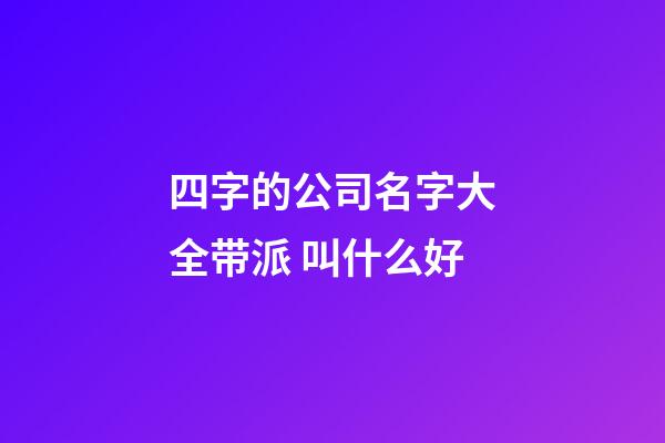 四字的公司名字大全带派 叫什么好-第1张-公司起名-玄机派